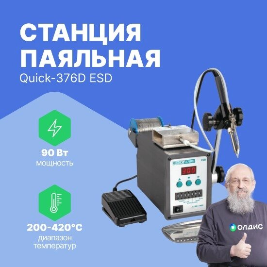 Индукционные паяльные станции Станция паяльная Quick-376D ESD от компании ООО ТК «Олдис» - фото 1