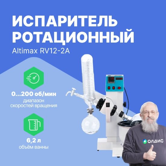 Испарители Altimax RV12-2A Испаритель ротационный, 1. Электрический подъемник 2. Вращающаяся колба: 2 л 3. Диапазон от компании ООО ТК «Олдис» - фото 1