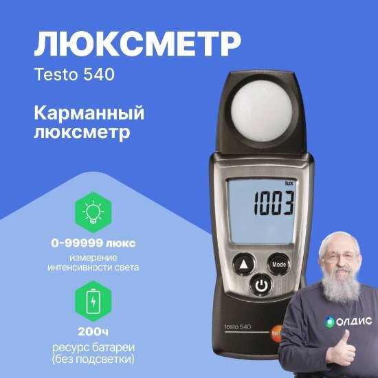 Измерители параметров света Testo testo 540 - Карманный люксметр (Без поверки) от компании ООО ТК «Олдис» - фото 1