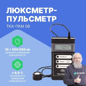 Измерители параметров света ТКА-ПКМ 08 Люксметр+пульсметр (С поверкой)