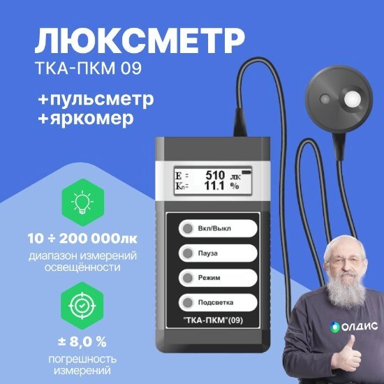 Измерители параметров света ТКА-ПКМ 09 Люксметр+пульсметр+яркомер с ПО (С поверкой) от компании ООО ТК «Олдис» - фото 1