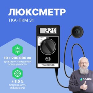 Измерители параметров света ТКА-ПКМ 31 Люксметр (С поверкой)