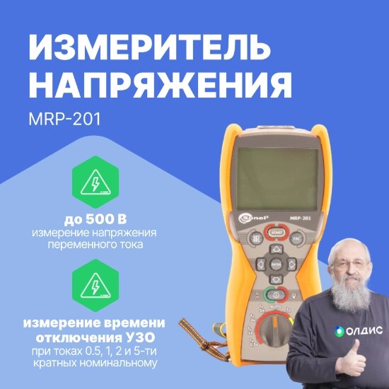 Измерители параметров УЗО Sonel S. A. MRP-201 Измеритель напряжения прикосновения и параметров устройств защитного от компании ООО ТК «Олдис» - фото 1