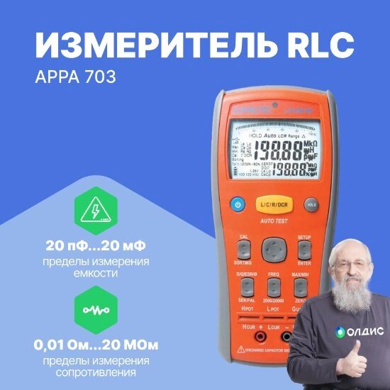 Измерители RLC (иммитанса) APPA 703 Измеритель RLC (С поверкой) от компании ООО ТК «Олдис» - фото 1