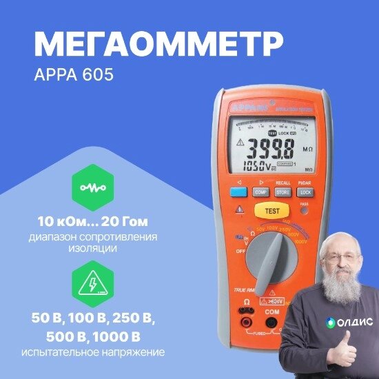 Измерители сопротивления электроизоляции (мегаомметры) APPA 605 Мегаомметр (С поверкой) от компании ООО ТК «Олдис» - фото 1