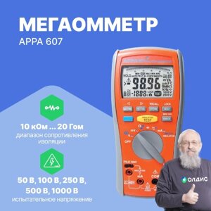 Измерители сопротивления электроизоляции (мегаомметры) APPA 607 Мегаомметр (С поверкой)
