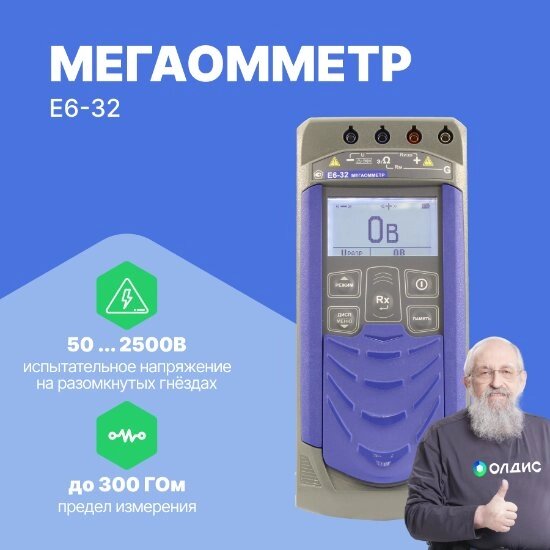 Измерители сопротивления электроизоляции (мегаомметры) Радио-Сервис Е6-32 Мегаомметр (С поверкой) от компании ООО ТК «Олдис» - фото 1