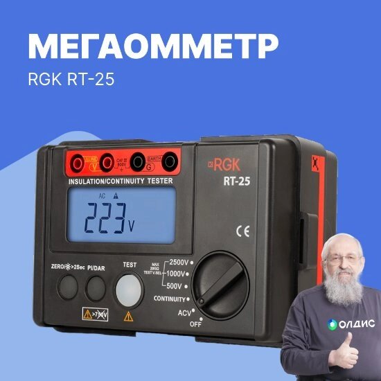 Измерители сопротивления электроизоляции (мегаомметры) RGK RT-25 Мегаомметр цифровой (С поверкой) от компании ООО ТК «Олдис» - фото 1