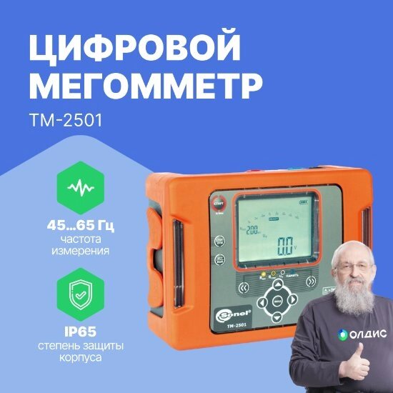 Измерители сопротивления электроизоляции (мегаомметры) Sonel S. A. ТМ-2501 Измеритель параметров электроизоляции (С от компании ООО ТК «Олдис» - фото 1