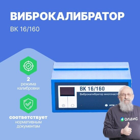 Калибраторы технологических процессов НТМ Защита Виброкалибратор многочастотный ВК 16/160 от компании ООО ТК «Олдис» - фото 1