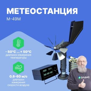 Климатическое оборудование Сафоновский завод Гидрометприбор М-49М Метеостанция с датчиком ветра ДВМ (С поверкой)