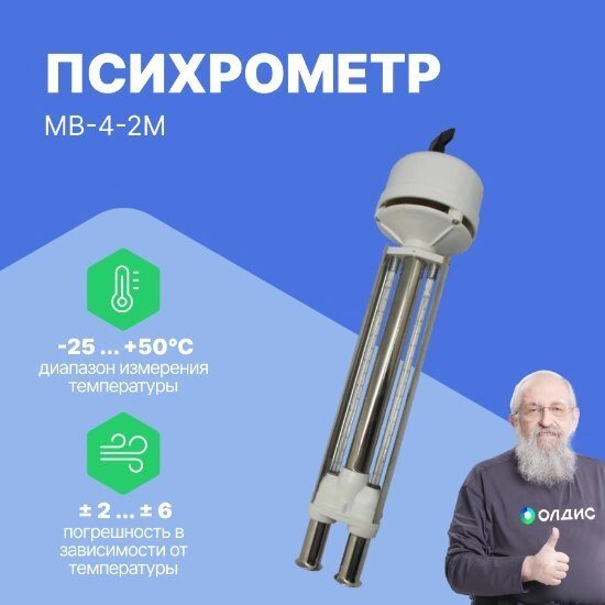 Климатическое оборудование Сафоновский завод Гидрометприбор МВ-4-2М Психрометр (механический) (С поверкой) от компании ООО ТК «Олдис» - фото 1