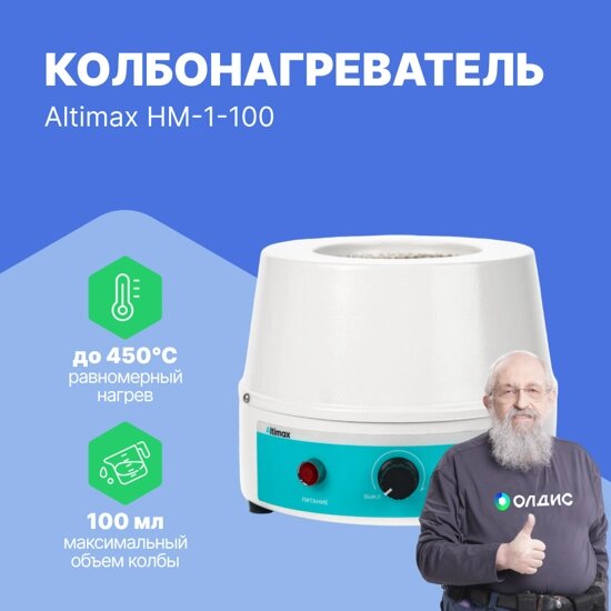 Колбонагреватели Altimax HM-1-100 Колбонагреватель (100 мл; 450С; 100 Вт) от компании ООО ТК «Олдис» - фото 1