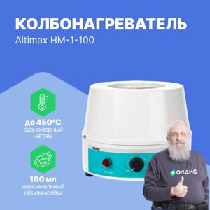 Колбонагреватели Altimax HM-1-100 колбонагреватель (100 мл; 450С; 100 Вт)