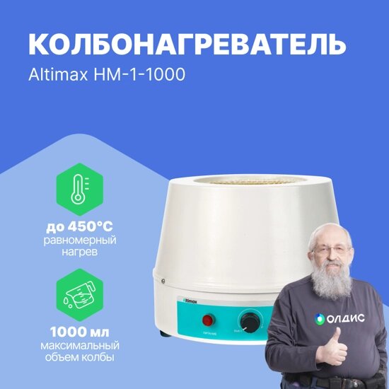 Колбонагреватели Altimax HM-1-1000 Колбонагреватель (1000 мл; 450С; 350 Вт) от компании ООО ТК «Олдис» - фото 1