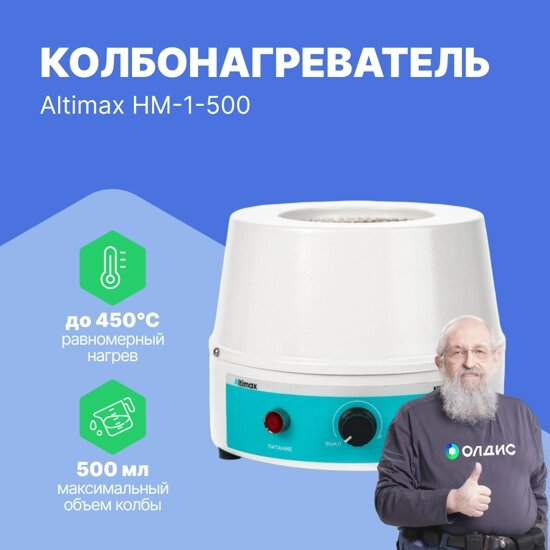 Колбонагреватели Altimax HM-1-500 Колбонагреватель (500 мл; 450С; 250 Вт) от компании ООО ТК «Олдис» - фото 1