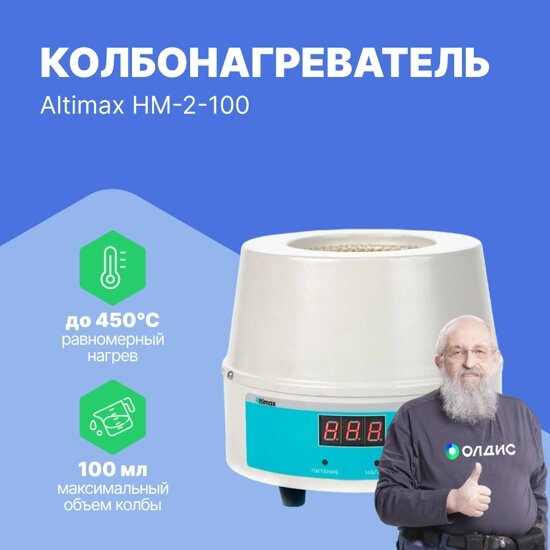 Колбонагреватели Altimax HM-2-100 Колбонагреватель (100 мл; 450С; термодатчик; 100 Вт) от компании ООО ТК «Олдис» - фото 1