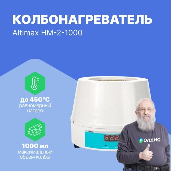 Колбонагреватели Altimax HM-2-1000 Колбонагреватель (1000 мл;  450С; термодатчик; 350 Вт) от компании ООО ТК «Олдис» - фото 1