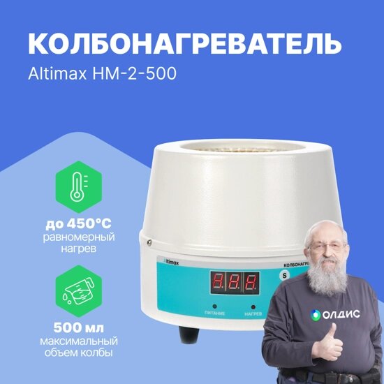 Колбонагреватели Altimax HM-2-500 Колбонагреватель (500 мл;  450С; термодатчик; 250 Вт) от компании ООО ТК «Олдис» - фото 1