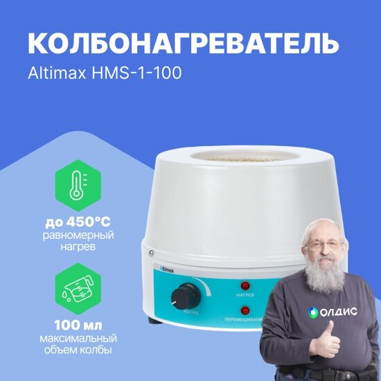 Колбонагреватели Altimax HMS-1-100 Колбонагреватель с перемешиванием (100 мл; 450С; 0-1600 об./мин;100 Вт) от компании ООО ТК «Олдис» - фото 1