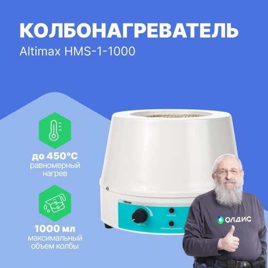 Колбонагреватели Altimax HMS-1-1000 Колбонагреватель с перемешиванием (1000 мл; 450С; 0-1600 об./мин; 350 Вт) от компании ООО ТК «Олдис» - фото 1