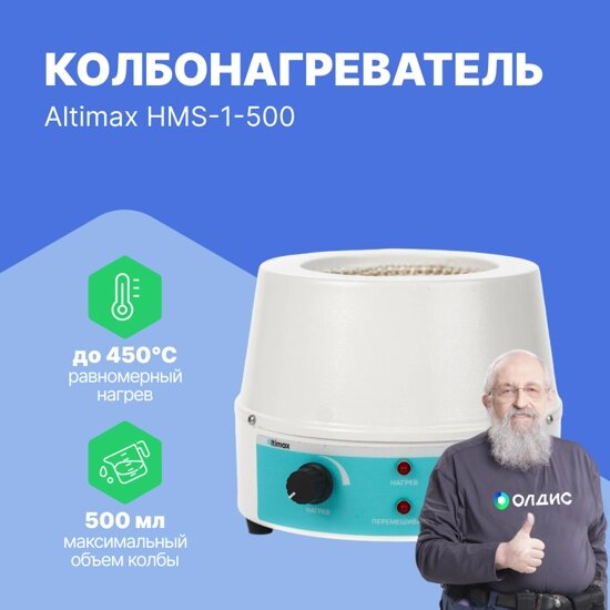 Колбонагреватели Altimax HMS-1-500 Колбонагреватель с перемешиванием (500 мл; 450С; 0-1600 об./мин; 250 Вт) от компании ООО ТК «Олдис» - фото 1