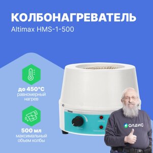 Колбонагреватели Altimax HMS-1-500 колбонагреватель с перемешиванием (500 мл; 450С; 0-1600 об. мин; 250 Вт)