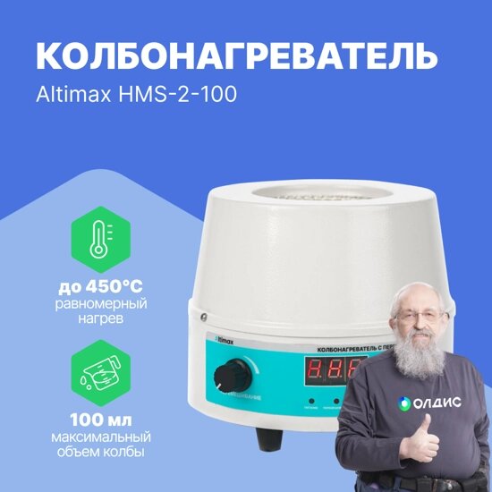 Колбонагреватели Altimax HMS-2-100 Колбонагреватель с перемешиванием (100 мл; 450С; термодатчик; 0-1600 об./мин; 100 Вт) от компании ООО ТК «Олдис» - фото 1