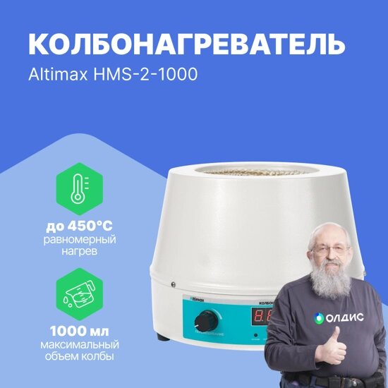 Колбонагреватели Altimax HMS-2-1000 Колбонагреватель с перемешиванием (1000 мл; 450С; термодатчик; 0-1600 об./мин; 350 от компании ООО ТК «Олдис» - фото 1