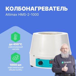 Колбонагреватели Altimax HMS-2-1000 колбонагреватель с перемешиванием (1000 мл; 450С; термодатчик; 0-1600 об. мин; 350