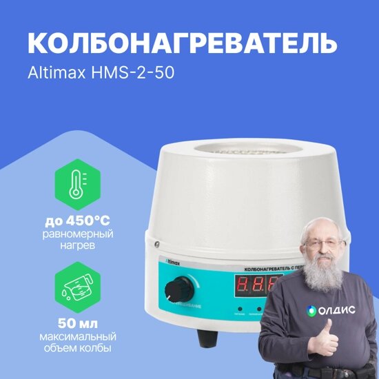 Колбонагреватели Altimax HMS-2-50 Колбонагреватель с перемешиванием (50 мл; 450С; термодатчик; 0-1600 об./мин; 80 Вт) от компании ООО ТК «Олдис» - фото 1