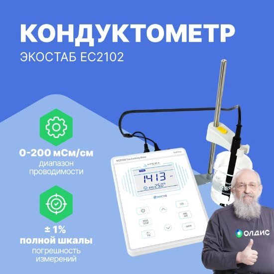 Кондуктометры Apera Instruments EC2102 Настольный кондуктометр ЭКОСТАБ (С поверкой) от компании ООО ТК «Олдис» - фото 1