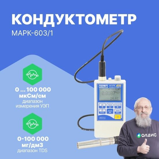 Кондуктометры Взор Кондуктометр МАРК-603/1 от компании ООО ТК «Олдис» - фото 1