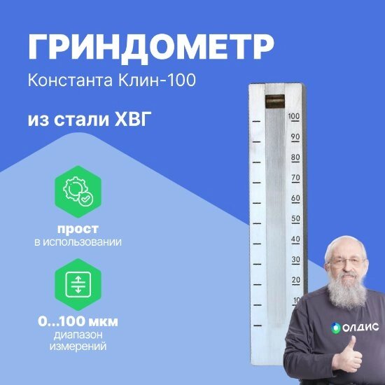 Контроль качества покрытия Константа-Клин-100 Гриндометры (сталь ХВГ) (С поверкой) от компании ООО ТК «Олдис» - фото 1