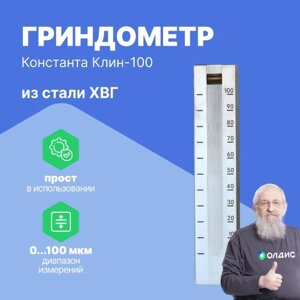 Контроль качества покрытия Константа-Клин-100 Гриндометры (сталь ХВГ) (С поверкой)