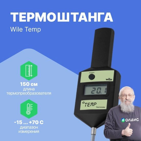 Лабораторная посуда и принадлежности Farmcomp Oy Термоштанга Wile Temp от компании ООО ТК «Олдис» - фото 1