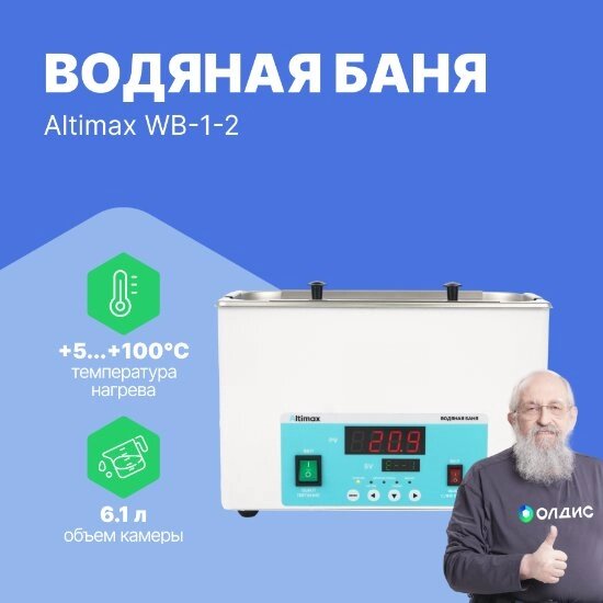 Лабораторные бани Altimax WB-1-2 Баня водяная (мест-2; рядов-1; 5-100С; 6,1 л; 500 Вт) от компании ООО ТК «Олдис» - фото 1