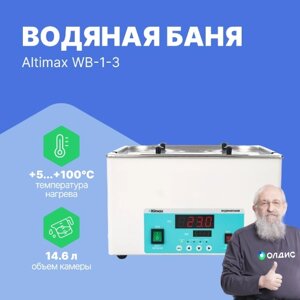 Лабораторные бани Altimax WB-1-3 водяная баня (мест-4; рядов-2; 5-100С; 14,6 л; 1000 Вт)