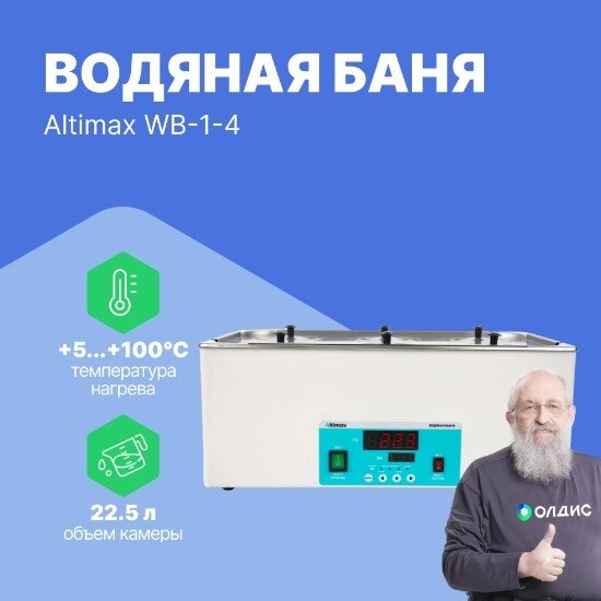 Лабораторные бани Altimax WB-1-4 Баня водяная (мест-6; рядов-2; 5-100С; 22,5 л; 1500 Вт) от компании ООО ТК «Олдис» - фото 1