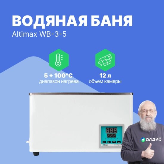 Лабораторные бани Altimax WB-3-5 водяная баня (мест-4; рядов-2; 5-100С; 12л; 800 Вт) от компании ООО ТК «Олдис» - фото 1