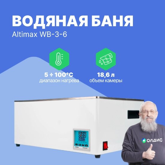 Лабораторные бани Altimax WB-3-6 водяная баня (мест-6; рядов-2; 5-100С; 18,6л; 1200 Вт) от компании ООО ТК «Олдис» - фото 1