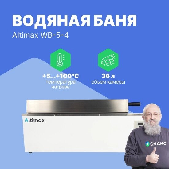 Лабораторные бани Altimax WB-5-4 Баня водяная (мест-6; рядов-2; 5-100С; 36л; 2000 Вт) от компании ООО ТК «Олдис» - фото 1