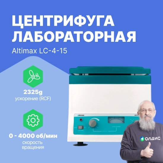 Лабораторные центрифуги Altimax LC-4-15 Центрифуга лабораторная (4000 об./мин.) от компании ООО ТК «Олдис» - фото 1