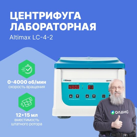 Лабораторные центрифуги Altimax LC-4-2 Центрифуга лабораторная (4000 об.\мин.) от компании ООО ТК «Олдис» - фото 1