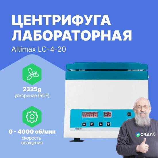 Лабораторные центрифуги Altimax LC-4-20 Центрифуга лабораторная (4000 об./мин.) от компании ООО ТК «Олдис» - фото 1