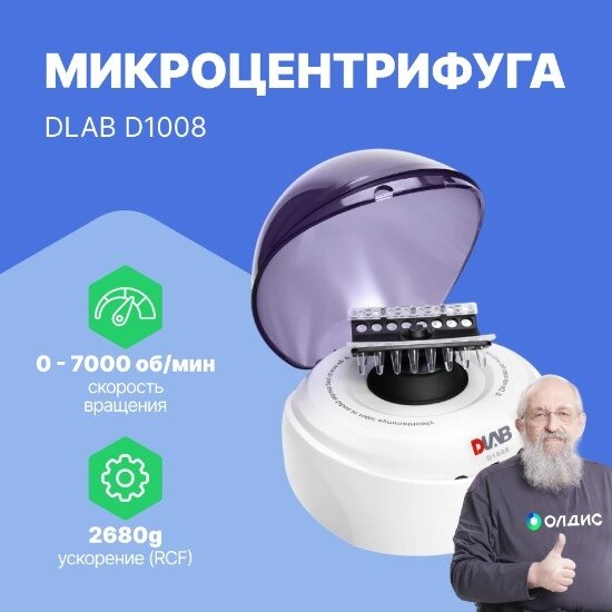 Лабораторные центрифуги DLAB D1008 Микроцентрифуга, голубая крышка от компании ООО ТК «Олдис» - фото 1