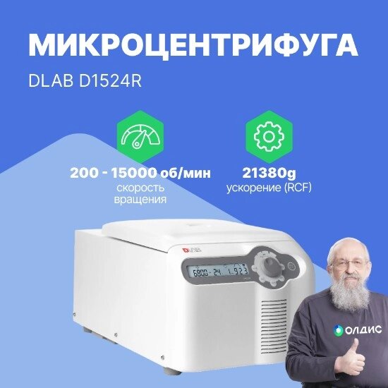 Лабораторные центрифуги Микроцентрифуга DLAB D1524R от компании ООО ТК «Олдис» - фото 1