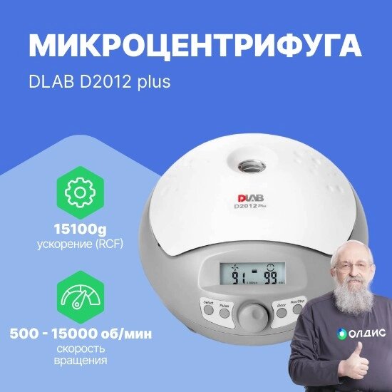 Лабораторные центрифуги Микроцентрифуга DLAB D2012 plus от компании ООО ТК «Олдис» - фото 1