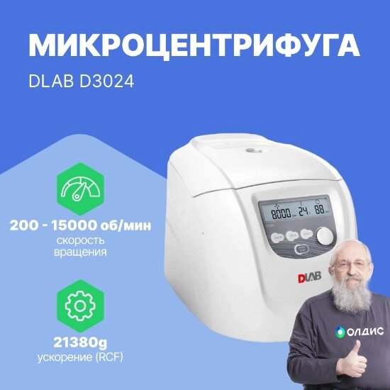 Лабораторные центрифуги Микроцентрифуга DLAB D3024 от компании ООО ТК «Олдис» - фото 1