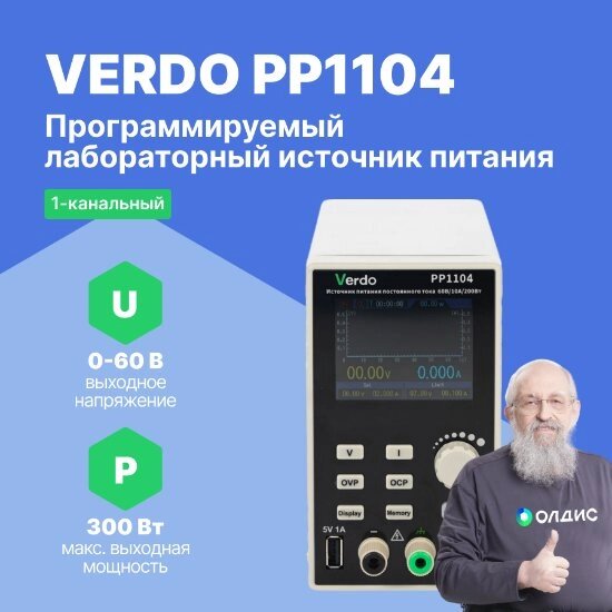 Лабораторные источники питания VERDO PP1104 Источник питания 60 В, 5А, 300 Вт (Без поверки) от компании ООО ТК «Олдис» - фото 1